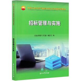 招标管理与实施9787518344284 《招标管理与实施》委会石油工业出版社管理招标项目管理技术培训教材投标项书籍