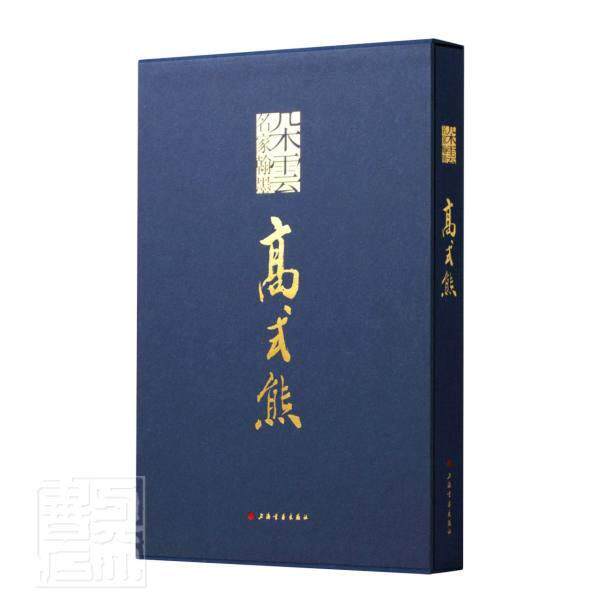 正版高式熊朵云名家翰墨9787547925829 王国其上海书画出版社有限公司艺术汉字法书作品集中国现代汉字印谱普通大众书籍