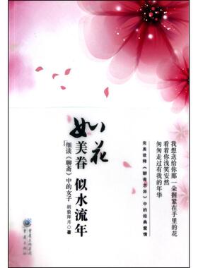 如花美眷 似水流年：细读《聊斋》中的女子胡狼拜月 女《聊斋志异》女人物形象小说研文学书籍