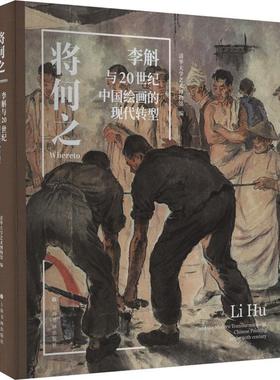 将何之:李斛与20世纪中国绘画的现代转型:Li Hu and the modern transformation of Chinese paintin清华大学艺术博物馆  艺术书籍