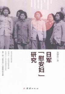 日军慰安妇研究  书 苏智良 9787512636217 军事 书籍