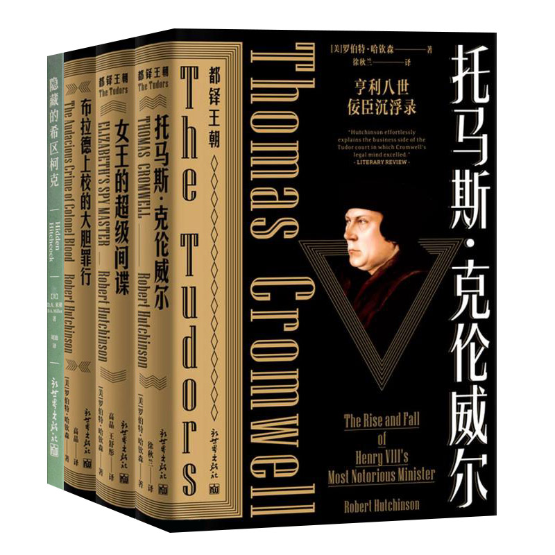 正版包邮 4册 隐藏的希区柯克/托马斯克伦威尔/女王的超级间谍/布拉德上校的大胆罪行 历史知识普及读本 世界史书籍 新世界出版社