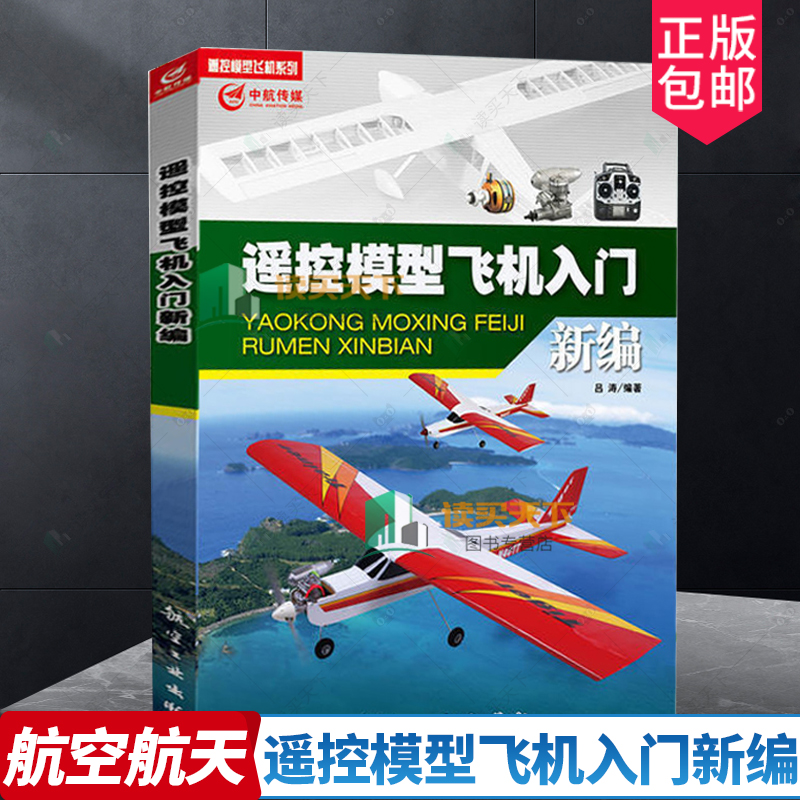 正版书籍 遥控模型飞机系列：遥控模型飞机入门新编航模飞机技巧遥控飞机维修维护手工模型飞机航模无人机操作四轴飞行器制作入门