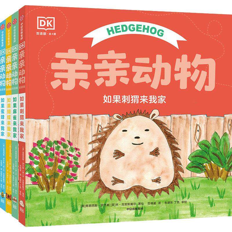 亲亲动物双语版（全4册）弗朗西斯·罗杰斯  中小学教辅书籍