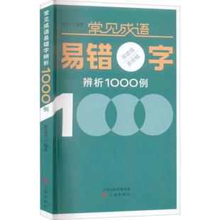 常见成语易错字辨析1000例郭志才  社会科学书籍