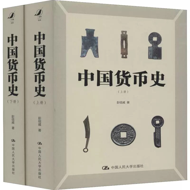 正版包邮 中国货币史2册 彭信威著 货币理论制度研究货币历史金融经济历史 社科书籍 货币史是历史的一部分,研究货币史 理解货