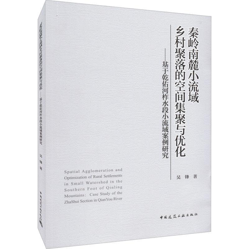 秦岭南麓小流域乡村聚落的空间集聚与优化:基于乾佑河柞水段小流域案例研究:case study of the Zhashui sectio吴锋  旅游地图书籍