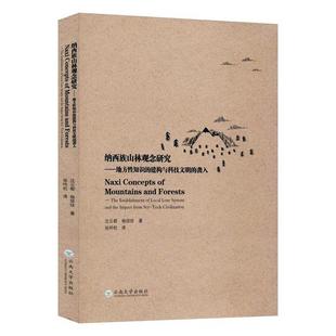袭入 历史书籍 from沈云都 lore 地方知识 建构与科技文明 system elishment the impact 纳西族山林观念研究 and local