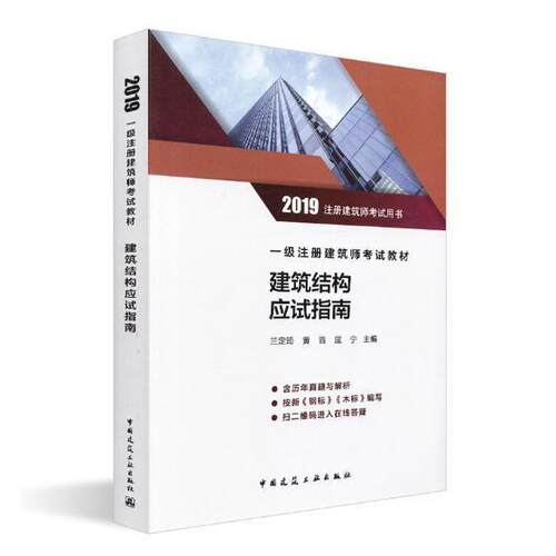 一级注册建筑师考试建筑结构应试指南兰定筠 建筑结构资格考试自学参考资料建筑书籍