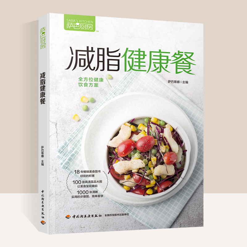 萨巴厨房减脂健康餐减肥书籍 饮食减脂餐食谱减脂食谱书简餐菜谱健身餐食谱低脂主食轻食改变了我我的手作轻食便当轻食食谱uvw