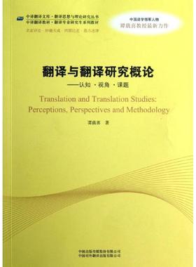 翻译与翻译研究概论:perceptions, perspectives and methodology谭载喜 翻理论研究生教材励志与成功书籍
