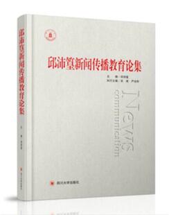 邱沛篁新闻传播教育论集 书籍 社会科学 书邱沛篁