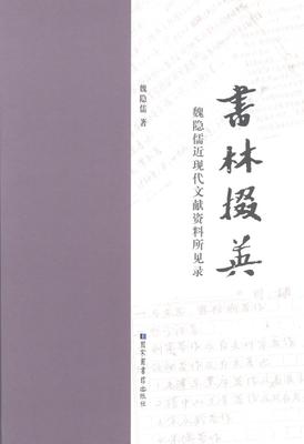 书林掇英:魏隐儒近现代文献资料所见录魏隐儒 图书目录中国近现代体育书籍