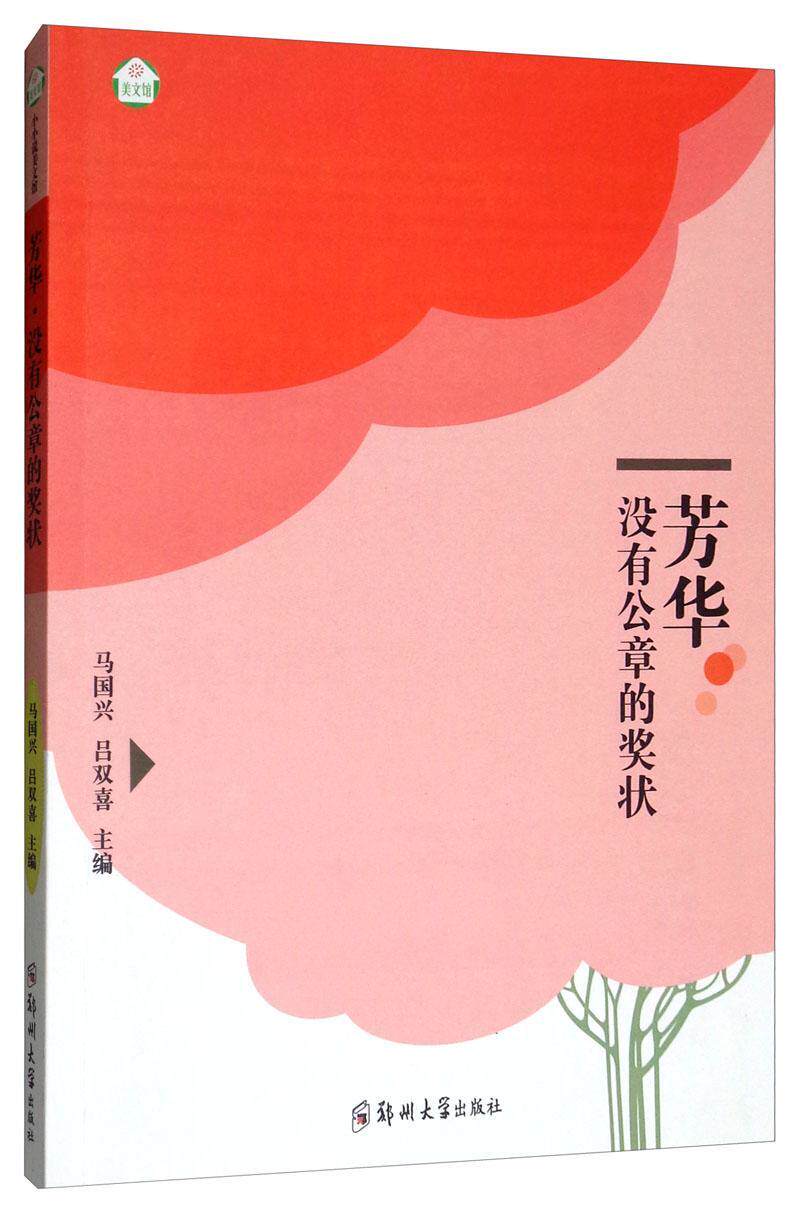 芳华·没有公章的奖状  书 马国兴 9787564559854 小说 书籍