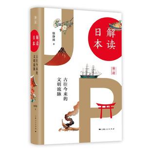 解读日本：古往今来 历史书籍 文明流脉徐静波