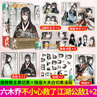 中国动漫金龙奖 魔教教主六木乔原创漫画双男主实体 六木乔 著 出品漫画书籍 不小心救了江湖公敌1 天闻角川