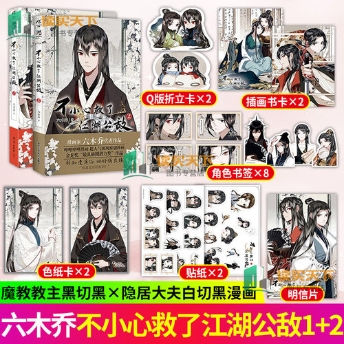 不小心救了江湖公敌1+2 魔教教主六木乔原创漫画实体 中国动漫金龙奖 六木乔 著 天闻角川 出品漫画书籍