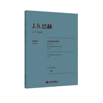 约翰·塞巴斯蒂安·巴赫均律钢琴曲集:一卷:Teil Ⅰ:Part Ⅰ9787103070666 恩斯特_君特·海涅曼_ü版本订人民音乐出版社图书 书籍