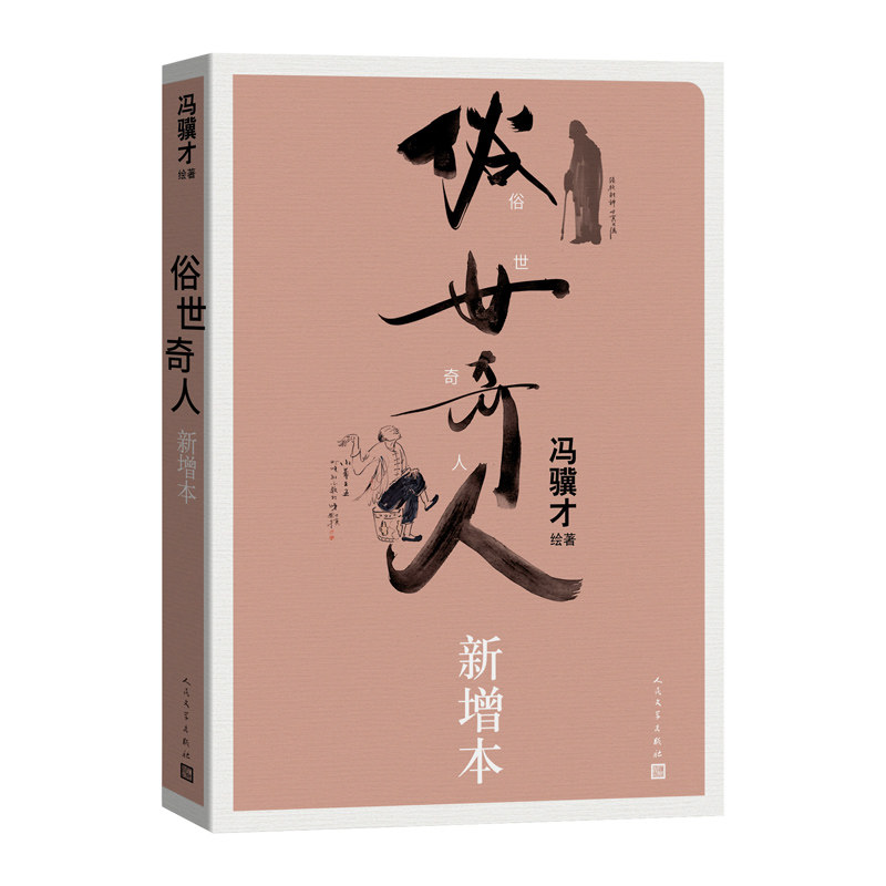官方正版 俗世奇人新增本冯骥才先生代表作弘扬中华传统文化经典之作刷子李泥人张之后还有新奇人32开 人民文学出版社书籍