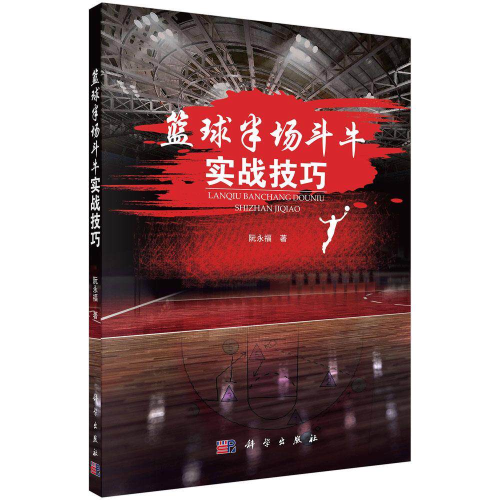 篮球半场斗牛实战技巧  书 阮永福 9787030566751 体育 书籍