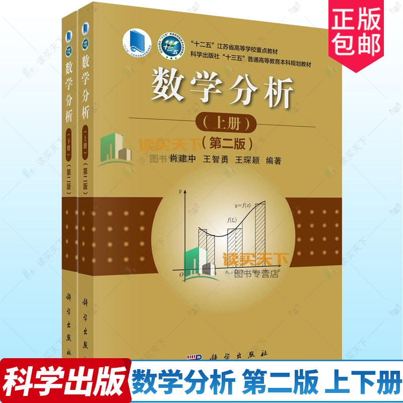数学分析 第二版 上下册 共2本 肖建中 王智勇 王琛颖 科学出版社9787030775559 普通高等教育本科规划教材