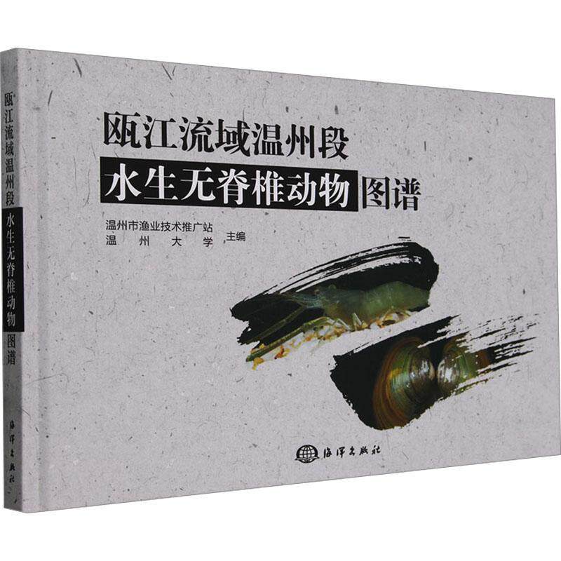 瓯江流域温州段水生无脊椎动物图谱(精)温州市渔业技术推广站 自然科学书籍