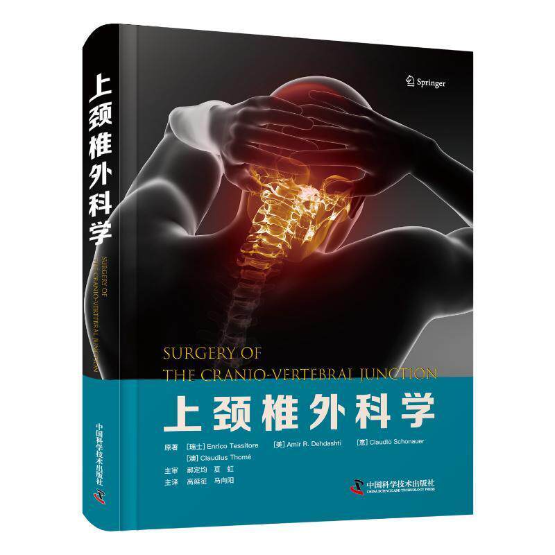 正版 上颈椎外科学 高延征 马向阳主译 医药卫生书籍 颅颈交界区疾病治疗 全面多类技术详解 中国科学技术出版社9787504697431