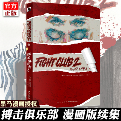 搏击俱乐部2 漫画版续集 幸存者作者恰克帕拉尼克 悬疑恐怖推理讽刺喜剧真实美丽结合的小说书lmn 黑马漫画黑色幽默Fight Club