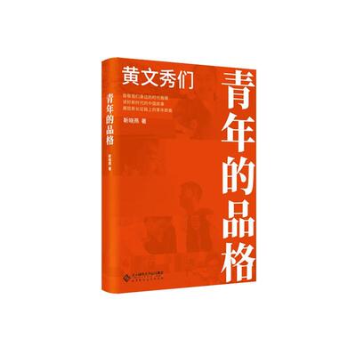 青年的品格：黄文秀们 书靳晓燕 文学 书籍