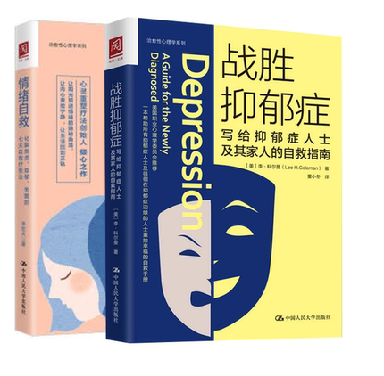 【全2册】战胜抑郁症写给抑郁症患者及其家人的自救指南情绪自救化解焦虑抑郁失眠的七天自我疗愈法缓解抑郁症自我书籍抑郁症