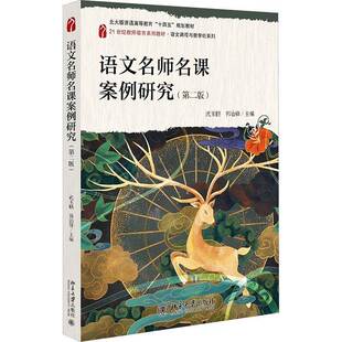 正版包邮 语文名师名课案例研究 第2版第二版 9787301359440 武玉鹏 北京大学出版社中小学教辅 书籍