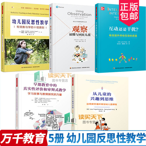 5册万千教育幼儿园反思性教学