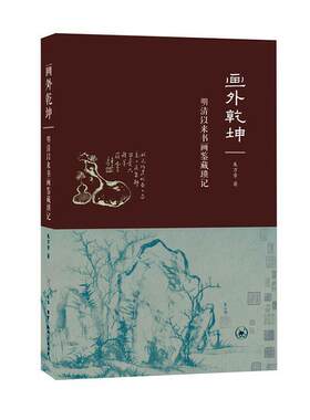 画外乾坤：明清以来书画鉴藏琐记  书 朱万章 9787108065278 艺术 书籍