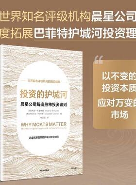 投资的护城河:晨星公司解密股市投资法则:the morningstar approach to 9787521783339 希瑟·布里林特中信出版集团股份图书 书籍