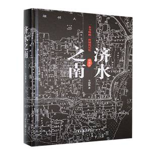 济水之南(珍藏版)牛国栋  历史书籍
