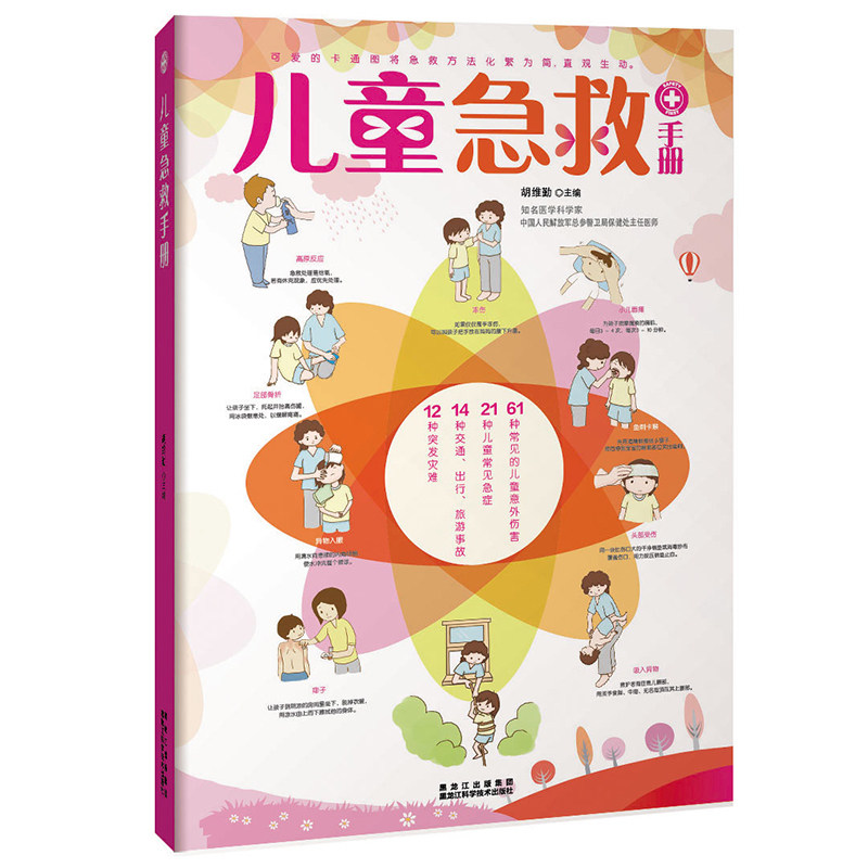 儿童急救手册 儿童意外伤害 儿童常见急症 突发灾难 儿童生病意外伤害家庭急救书籍指南大全现代家庭医学常识操作技术幼儿疾病急诊