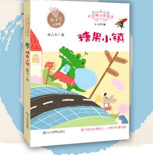 正版包邮 2018山东省暑假读一本好书 糖果小镇（米花糖注音童话）米吉卡 6～9岁小读者 儿童童话故事 暖暖的能量小说