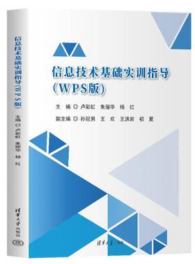 信息技术基础实训指导（WPS版）9787302673538 卢彩虹朱丽华杨红孙冠男王欢王洪清华大学出版社计算机与网络 书籍