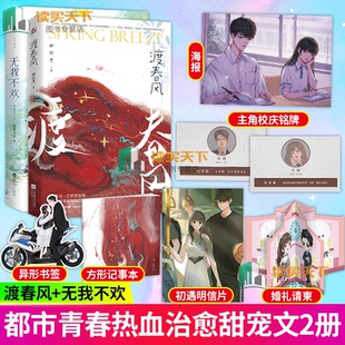 随书赠明信片 无我不欢2册 书签 渡春风 卿玖思著傲娇退役赛车手×乖巧冷静小主持青春甜宠言 记事本