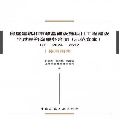 房屋建筑和市政基础设施项目工程建设全过程咨询服务合同(示范文本)GF-29787112308231 朱树英邵万权韩如波中国建筑工业建筑 书籍