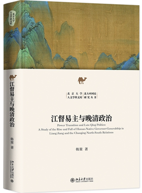 江督易主与晚清政治:a study of the rise and fall of Hunan-native governor-generalship in Liang Jiang and th韩策  政治书籍
