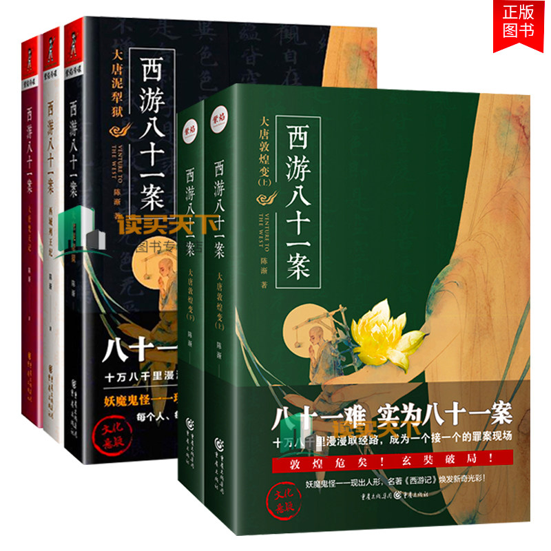 5册  西游八十一案 大唐梵天记 西域列王纪 大唐泥犁狱 大唐敦煌变