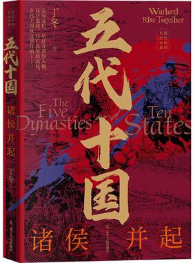五代十国:诸侯并起丁冬  小说书籍