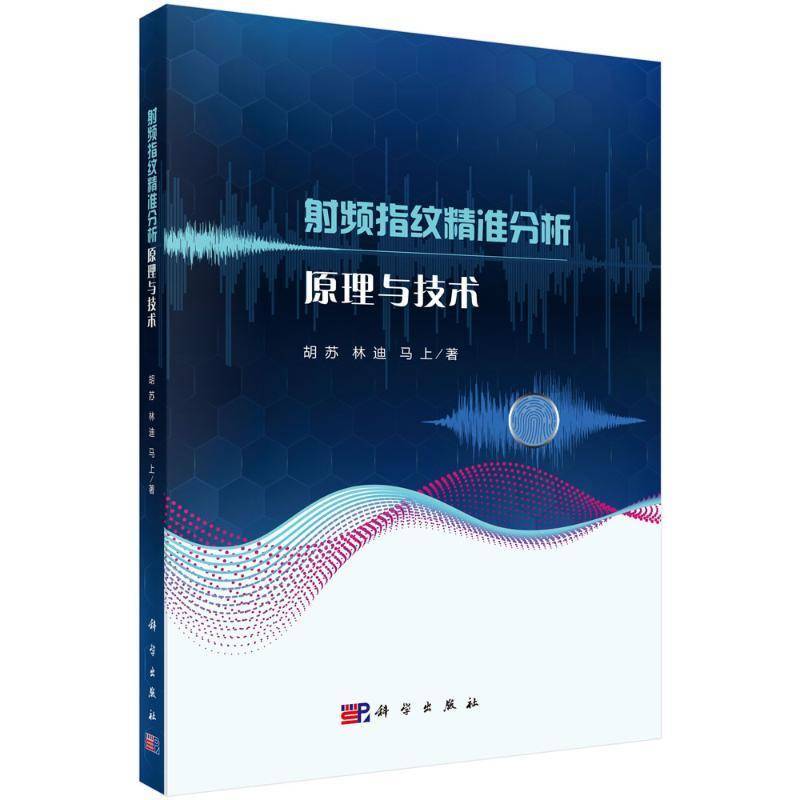 射频指纹分析原理与技术9787030816047 胡苏中国科技出版传媒股份有限公司图书 书籍