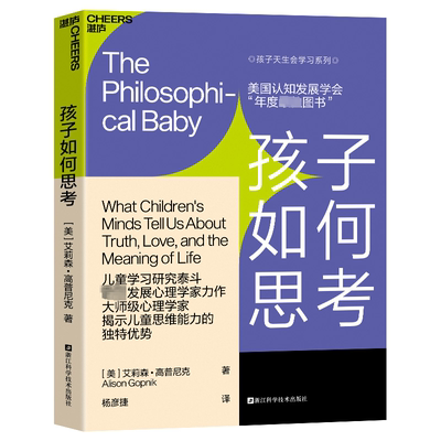 孩子如何思考:what children's minds tell uout truth, love, and the meaning of life艾莉森·高普尼克  育儿与家教书籍