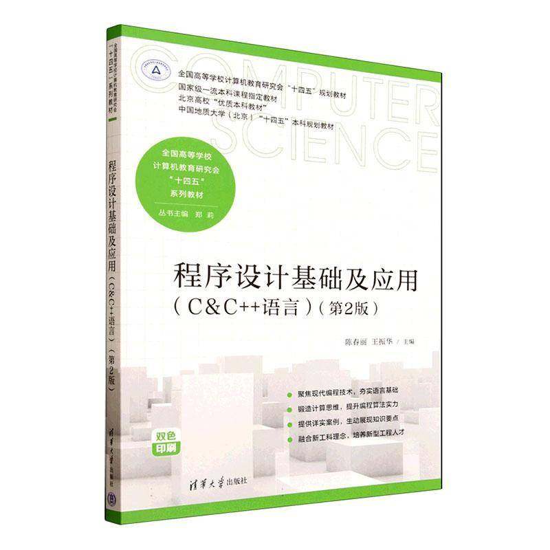 程序设计基础及应用:C&C++语言9787302698463 陈春丽清华大学出版社图书 书籍,书籍/杂志/报纸,程序设计（新）,淘宝优惠券,粉丝福利购,淘宝优惠卷