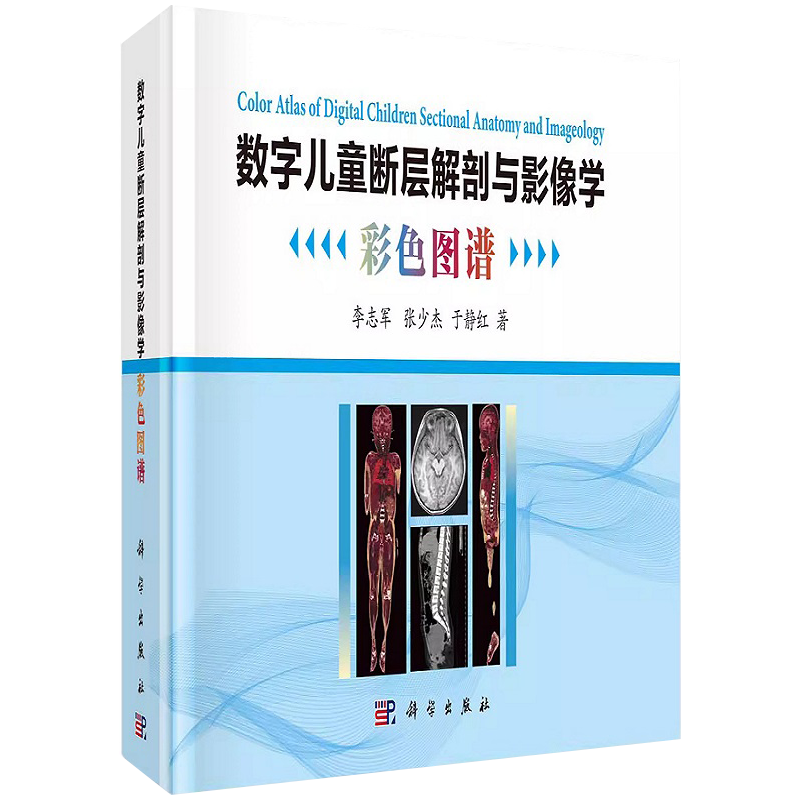 数字儿童断层解剖与影像学彩色图谱 脑颅面颅脊髓颈胸腔腹部盆部上下肢解剖断面CT MRI 3D图像影像解剖学书籍临床医学读片看片指