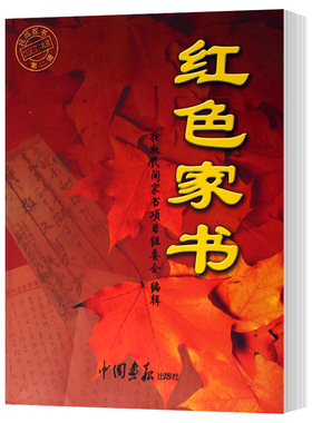 现货正版包邮 红色家书 张丁 中国画报出版社 中国现当代随笔 书中记录了革命的临终遗嘱；展现了共共产党人的思想境界tuv