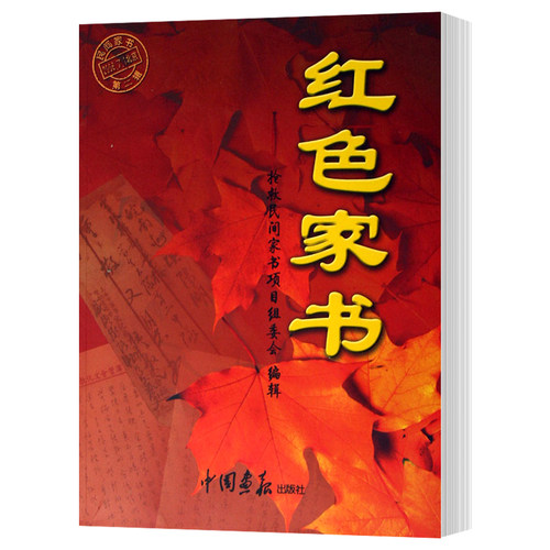 现货正版包邮 红色家书 张丁 中国画报出版社 中国现当代随笔 书中记录了革命的临终遗嘱；展现了共共产党人的思想境界tuv