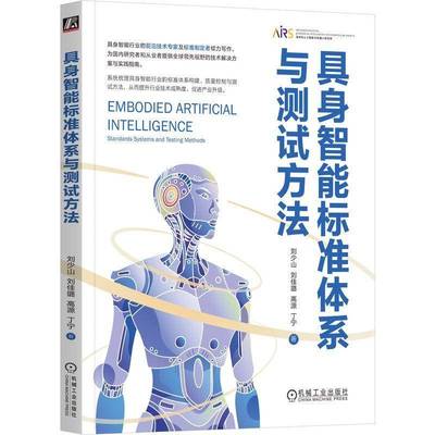2025新书 具身智能标准体系与测试方法 刘少山 刘佳璐 新质生产力 具身智能群体智能机器人机械臂灵巧手 AIAgent大模型开发教程